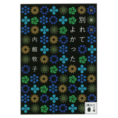 別れてよかった　新装版