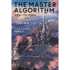 マスターアルゴリズム　世界を再構築する「究極の機械学習」