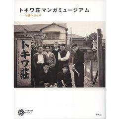 トキワ荘マンガミュージアム　物語のはじまり
