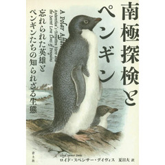 南極探検とペンギン　忘れられた英雄とペンギンたちの知られざる生態