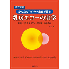 乳房エコーの実学　かんたん“ｍ”の字走査で診る　乳腺・マンモグラフィ・甲状腺・他の表在　改訂新版