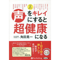 ＣＤ　声をキレイにすると超健康になる
