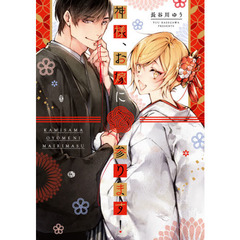 神様、お嫁に参ります！