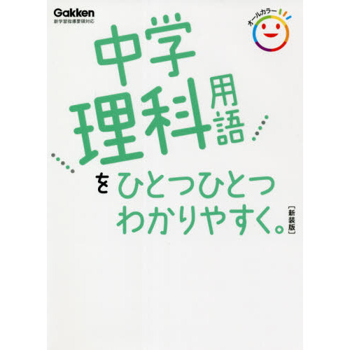 中学理科用語をひとつひとつわかりやすく。 新装版 通販｜セブンネット