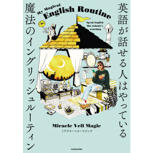 英語が話せる人はやっている魔法のイングリッシュルーティン 通販