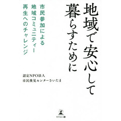 地域で安心して暮らすために　市民参加による地域コミュニティー再生へのチャレンジ