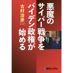 悪魔のサイバー戦争をバイデン政権が始める