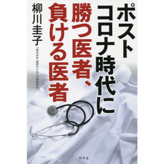 ポストコロナ時代に勝つ医者、負ける医者