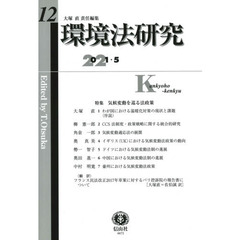 環境法研究　第１２号（２０２１／５）　〈特集〉気候変動を巡る法政策