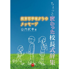 ちょっと変わった校長式辞集　教育哲学者からのメッセージ