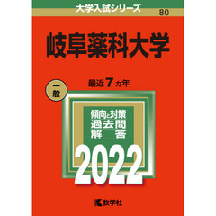 岐阜薬科大学　２０２２年版