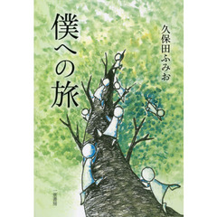 僕への旅