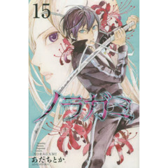 ノラガミ　１５