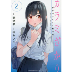 カラミざかり カラミざかりの検索結果 - 通販|セブンネット カラミざかり カラミざかりの検索結果 - 通販|セブンネット