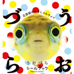うおづらシールブック　正面顔がおもしろカワイイ