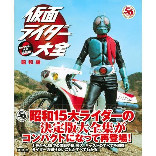 仮面ライダー大全 昭和編 通販｜セブンネットショッピング