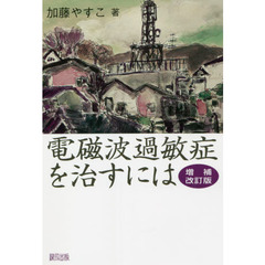 電磁波過敏症を治すには　増補改訂版
