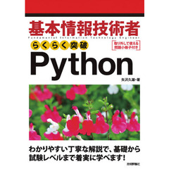 基本情報技術者らくらく突破Ｐｙｔｈｏｎ