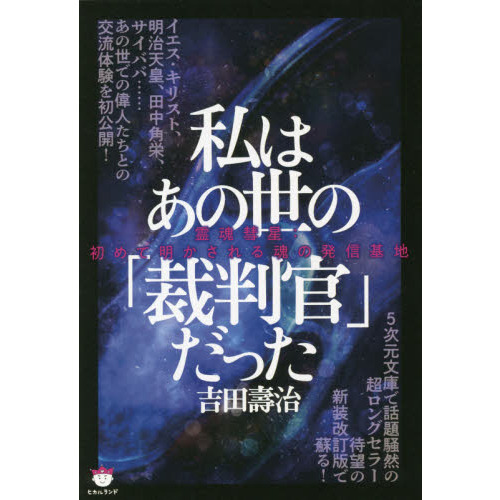 セブンネットショッピングで買える「私はあの世の「裁判官」だった 霊魂彗星:初めて明かされる魂の発信基地」の画像です。価格は2,200円になります。