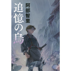 追憶の烏