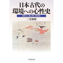 日本古代の環境への心性史　感性から読み解く環境史