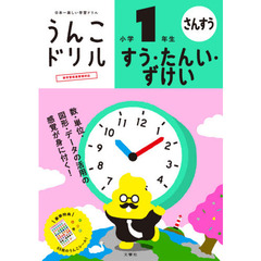 うんこドリルすう・たんい・ずけい小学１年生　算数