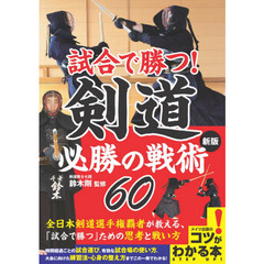 試合で勝つ！剣道必勝の戦術６０　新版