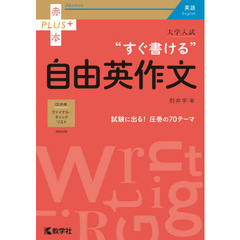 大学入試“すぐ書ける”自由英作文