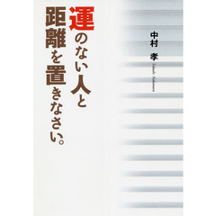 運のない人と距離を置きなさい。