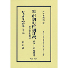 日本立法資料全集　別巻１５２８　復刻版　再版増訂市制町村制註釈　附市制町村制理由
