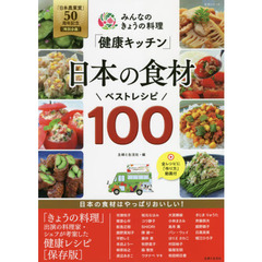 みんなのきょうの料理「健康キッチン」日本の食材ベストレシピ１００　「日本農業賞」５０周年記念〈特別企画〉