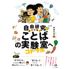 自由研究ようこそ！ことばの実験室へ
