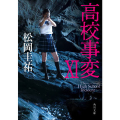 高校事変　１１