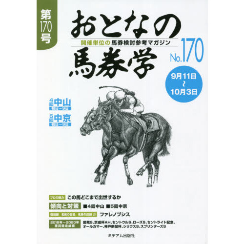 おとなの馬券学 開催単位の馬券検討参考マガジン Ｎｏ．１７０ 通販