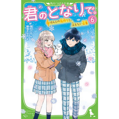 君のとなりで。　６　ほんとの気持ちと、言えない言葉