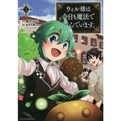 ウィル様は今日も魔法で遊んでいます。　３