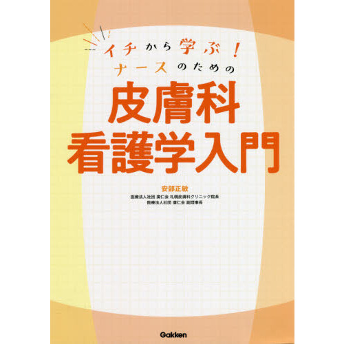 イチから学ぶ！ナースのための皮膚科看護学入門 通販｜セブンネット 