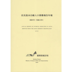 住民基本台帳人口移動報告年報　令和２年