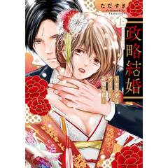 政略結婚～ヤクザなアイツとお嬢な私～　上