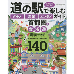 道の駅で楽しむグルメ温泉エンタメガイド　首都圏版