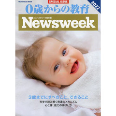 ０歳からの教育　ニューズウィーク日本版ＳＰＥＣＩＡＬ　ＩＳＳＵＥ　２０２２