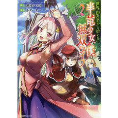 世界樹の下から始める半竜少女と僕の無双ライフ　２