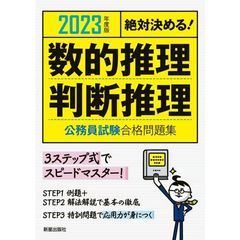 数的推理・判断推理公務員試験合格問題集　絶対決める！　２０２３年度版