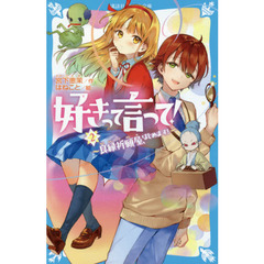 好きって言って！　２　良縁祈願屋、はじめます！