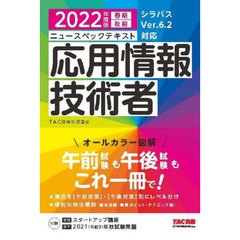 ニュースペックテキスト応用情報技術者　２０２２年度版春期秋期