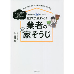 汚部屋がピカピカになると世界が変わる！業者のマル秘家そうじ