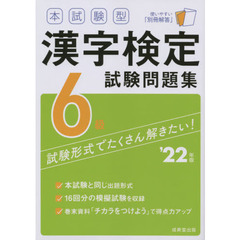 本試験型漢字検定６級試験問題集　’２２年版
