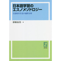 日本語学習のエスノメソドロジー　言語的共生化の過程分析　オンデマンド版