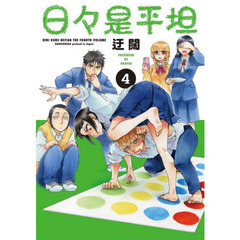 日々是平坦　４