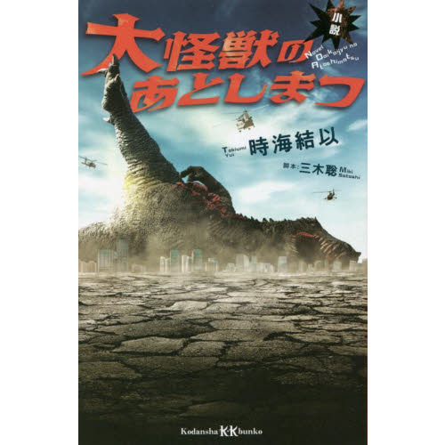 小説大怪獣のあとしまつ 通販 セブンネットショッピング